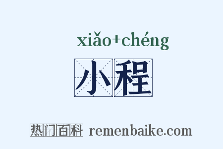 小程是什么意思的图片